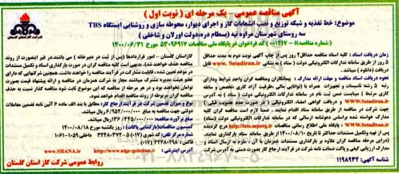 مناقصه خط تغذیه و شبکه توزیع و نصب انشعابات گاز و اجرای دیوار...