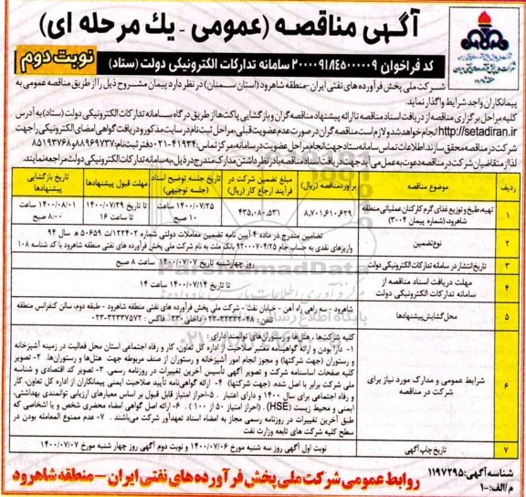 مناقصه تهیه، طبخ و توزیع غذای گرم کارکنان عملیاتی - نوبت دوم