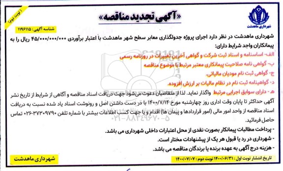 تجدید مناقصه، تجدید مناقصه اجرای پروژه جدولگذاری معابر سطح شهر