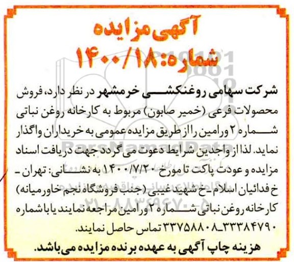 مزایده فروش محصولات فرعی خمیر صابون 