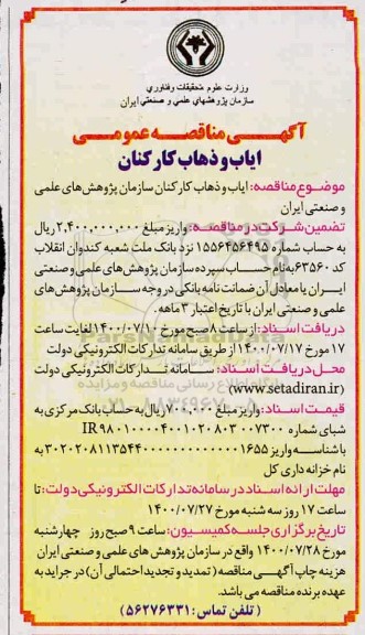 مناقصه, مناقصه ایاب و ذهاب کارکنان