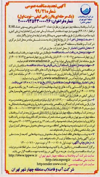 تجدید مناقصه، تجدید مناقصه تعداد 8130 عدد کنتور برنجی پیستونی خشک R160  