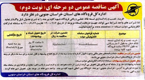 مناقصه،مناقصه خرید ،نصب و راه اندازی تسمه نقاله خطی به طول 6 متر