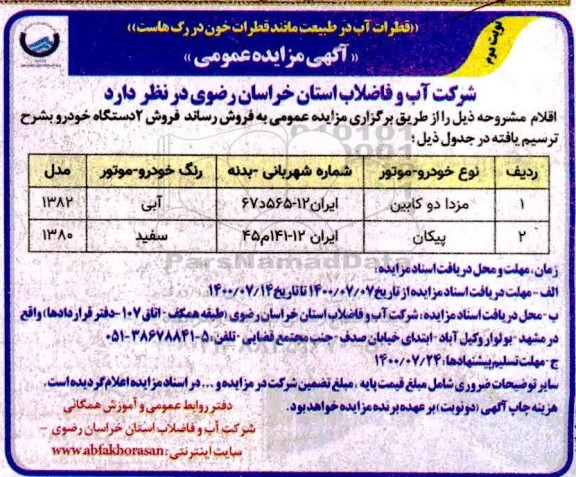 مزایده دو دستگاه خودرو نوبت دوم 