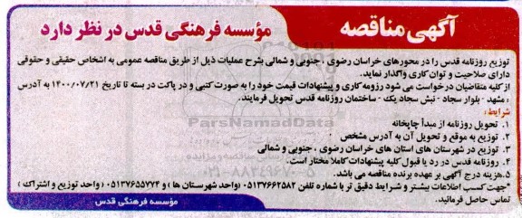 مناقصه توزیع روزنامه قدس 