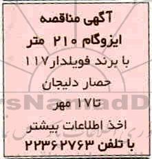 مناقصه ایزوگام 