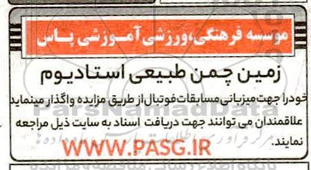 مزایده واگذاری زمین چمن طبیعی استادیوم