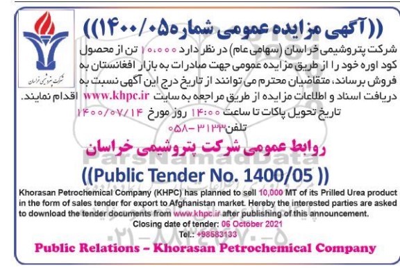 مزایده، مزایده 10.000 تن از محصول کود اوره