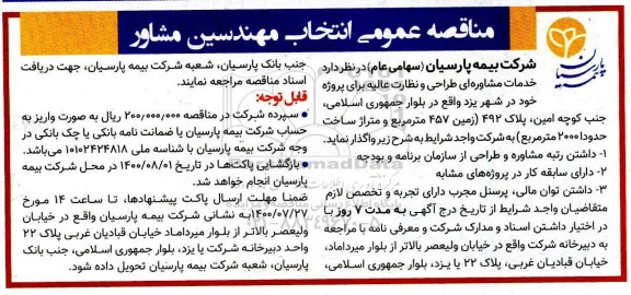 مناقصه عمومی، مناقصه عمومی انتخاب مهندسین مشاور 