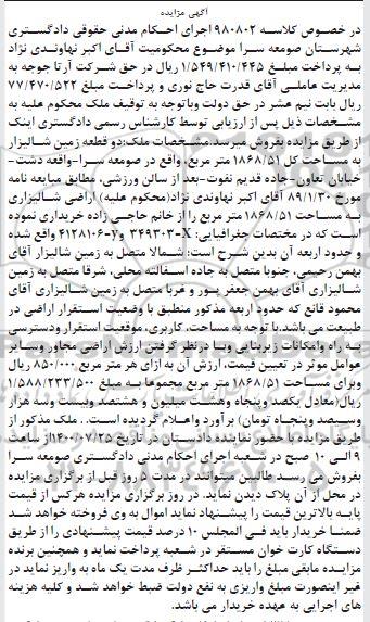 مزایده،مزایده یک قطعه زمین باغی نوبت اول