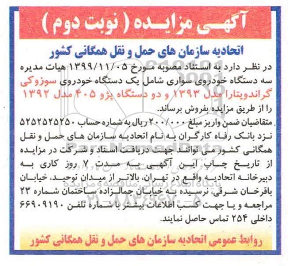 مزایده، مزایده سه دستگاه خودروی سواری - نوبت دوم 