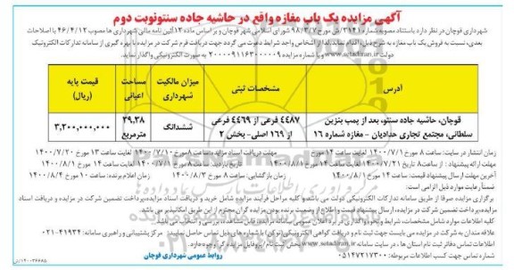 مزایده،مزایده فروش یک باب مغازه 39.38 مترمربع نوبت دوم