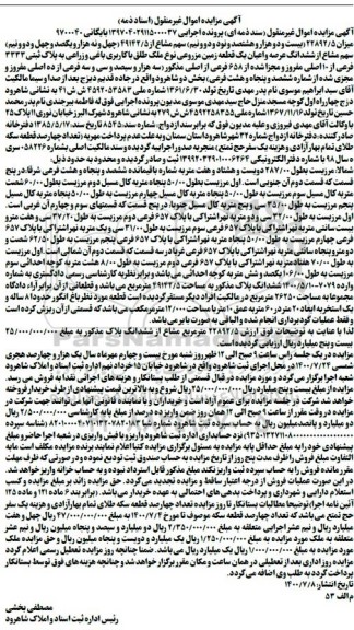 مزایده،مزایده ششدانگ عرصه و اعیان یک قطعه زمین مزروعی 