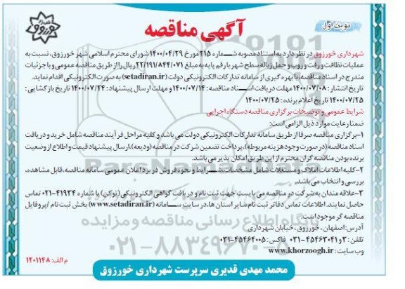 مناقصه عملیات نظافت و رفت و روب و حمل زباله سطح شهر 
