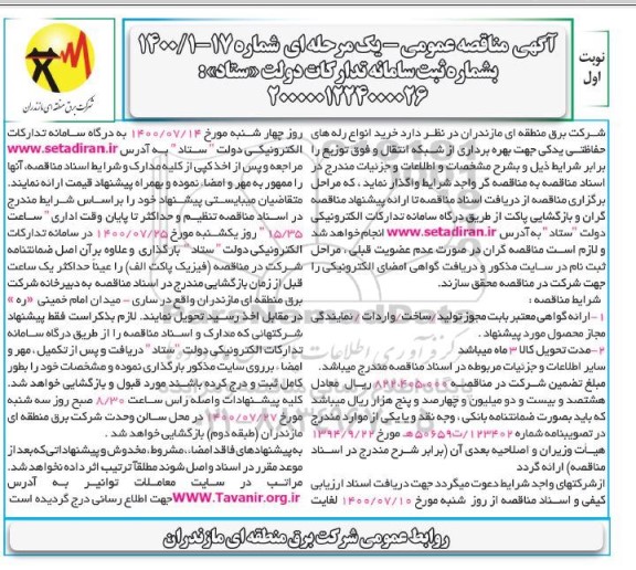 مناقصه، مناقصه خرید انواع رله های حفاظتی یدکی