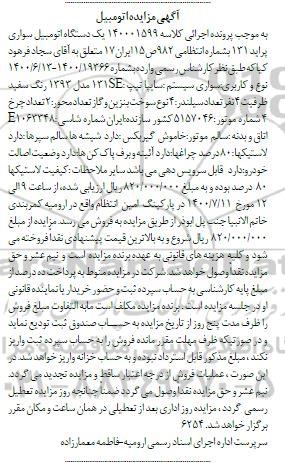 مزایده فروش یکدستگاه سواری پراید 131 مدل 1393 