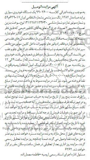مزایده یک دستگاه خودروی سواری پراید صبا مدل 1382