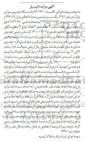 مزایده یک دستگاه خودروی سواری پژو آردی 