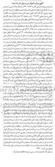 مزایده،مزایده ششدانگ پلاک ثبتی ششصد و بیست یک فرعی