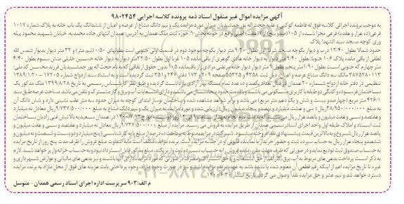 مزایده،مزایده یک ونیم دانگ مشاع از عرصه و اعیان یکباب خانه