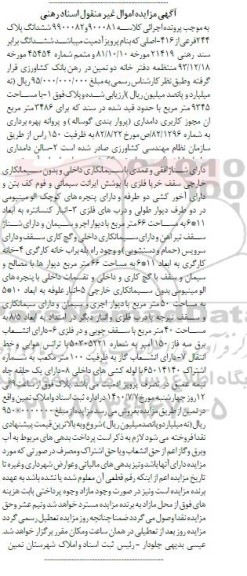 مزایده،مزایده ششدانگ پلاک 244 فرعی از 416 اصلی