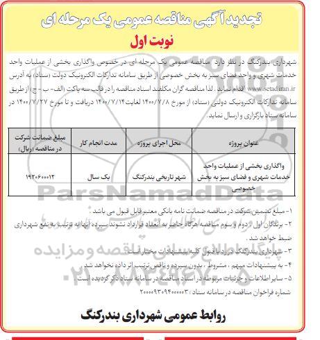 مناقصه واگذاری بخشی از عملیات واحد خدمات شهری ... تجدید