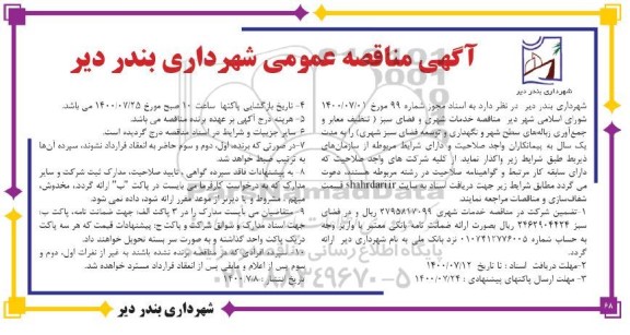 مناقصه، مناقصه خدمات شهری و فضای سبز  ...