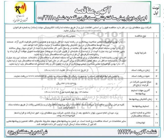 مناقصه اجرای دیوار پیش ساخته بتنی 