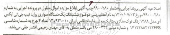 اصلاحیه،اصلاحیه مزایده فروش یکدستگاه سواری پراید تیپ جی تی ایکس آی مدل 1388 
