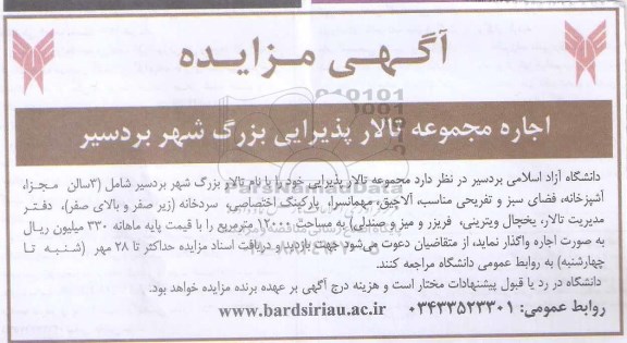 آگهی مزایده , مزایده اجاره مجموعه تالار پذیرایی