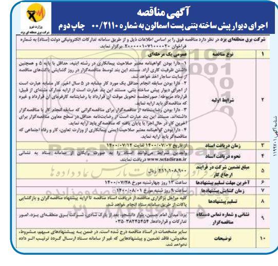 مناقصه، مناقصه اجرای دیوار پیش ساخته بتنی پست اسمالون - چاپ دوم 