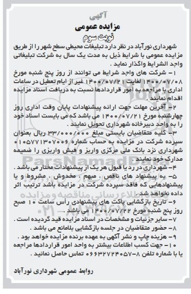 مزایده، مزایده واگذاری تبلیغات محیطی سطح شهر نوبت سوم
