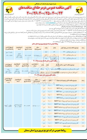 مناقصه تیر سیمانی چهار گوش و...