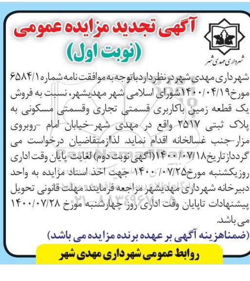 مزایده،مزایده تجدید فروش یک قطعه زمین با کاربری تجاری نوبت اول