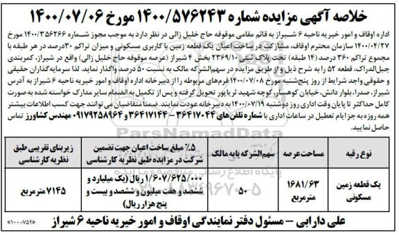 مزایده، مزایده یک قطعه زمین با کاربری مسکونی 1681.63 مترمربع