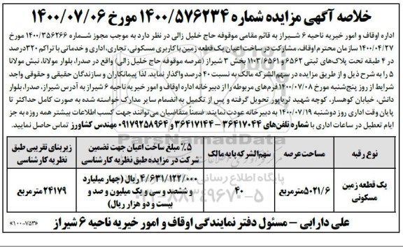 مزایده،مزایده یک قطعه زمین با کاربری مسکونی ، تجاری 5021.6 مترمربع