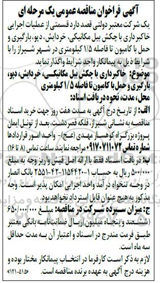 فراخوان مناقصه قسمتی از عملیات اجرایی خاکبرداری 
