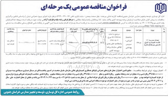 فراخوان مناقصه احداث مدرسه 12 کلاسه کمیساریا اتباع خارجی 