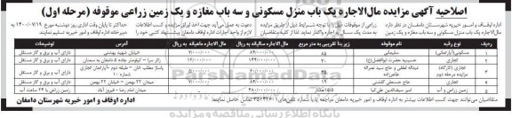 اصلاحیه،اصلاحیه مزایده مال الاجاره یک باب منزل مسکونی و سه باب مغازه و یک زرمین زراعی 