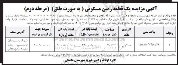 مزایده یک قطعه زمین مسکونی مرحله دوم