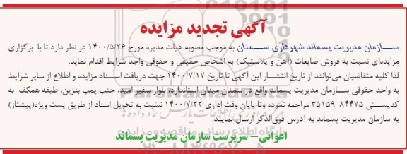 مزایده فروش ضایعات (آهن و پلاستیک) - تجدید