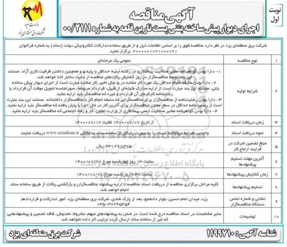 مناقصه، مناقصه اجرای دیوار پیش ساخته بتنی 