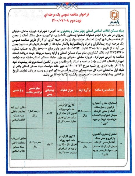 مناقصه، مناقصه استخراج، حفاری،آتشباری، بارگیری و حمل سنگ آهک ... نوبت دوم 