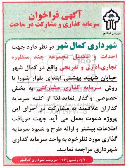 فراخوان احداث و تکمیل مجموعه چند منظوره تجاری، اداری و تفریحی