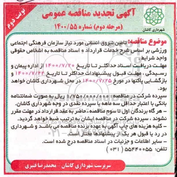 تجدید مناقصه، تجدید مناقصه تامین نیروی انسانی - نوبت دوم - مرحله دوم