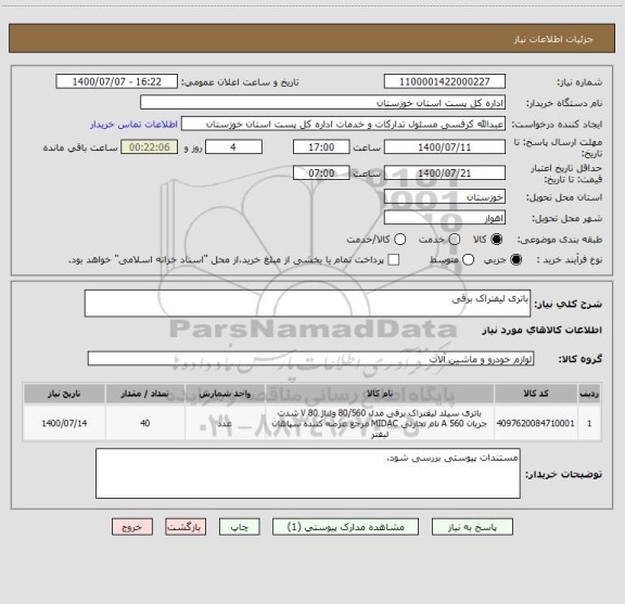 استعلام باتری لیفتراک برقی 