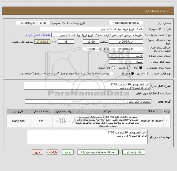استعلام کابل آلومینویمی 20کیلو ولت 70*1
ایران کد مشابه می باشد