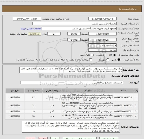 استعلام رنگ اپوکسی برندپارس پامچال -روناس -الوان وباژاک- رنگ آمیزی لوله های داخل استخرقیمت گذاری طبق فایل پیوست.هزینه های حمل وارسال بافروشنده.ایرانکدمشابه