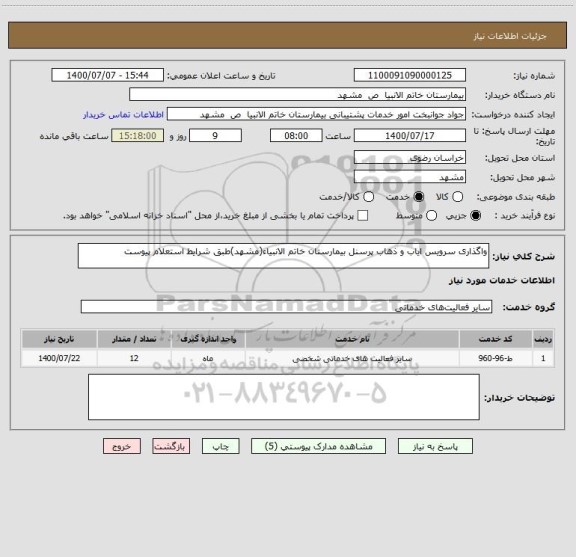 استعلام واگذاری سرویس ایاب و ذهاب پرسنل بیمارستان خاتم الانبیاء(مشهد)طبق شرایط استعلام پیوست