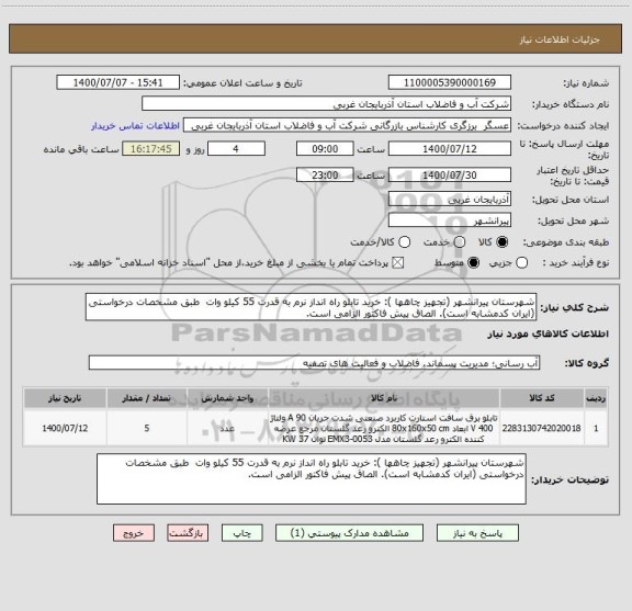 استعلام شهرستان پیرانشهر (تجهیز چاهها ): خرید تابلو راه انداز نرم به قدرت 55 کیلو وات  طبق مشخصات درخواستی (ایران کدمشابه است). الصاق پیش فاکتور الزامی است.